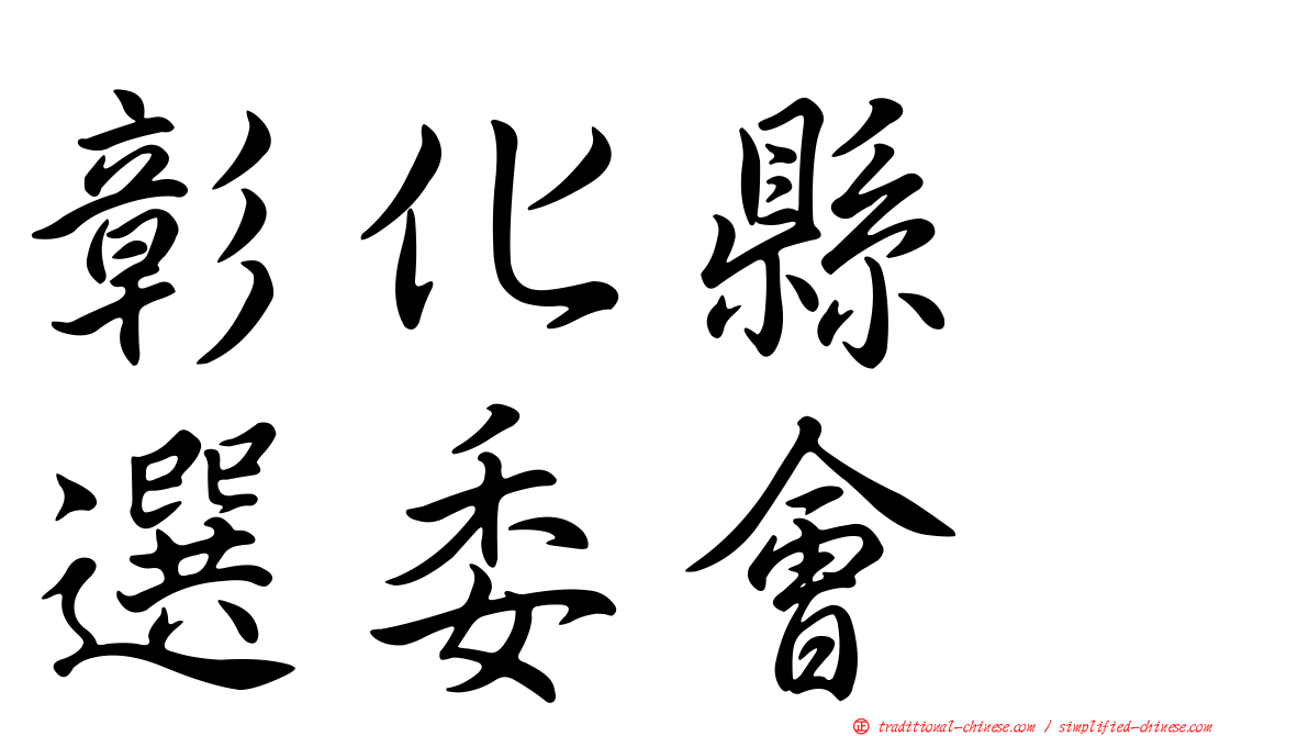 彰化縣　選委會